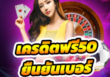 เครดิตฟรี50 ยืนยันเบอร์