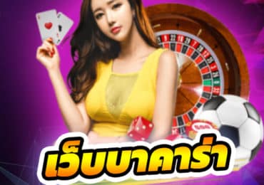 เว็บบาคาร่า