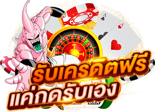 สล็อตเครดิตฟรี