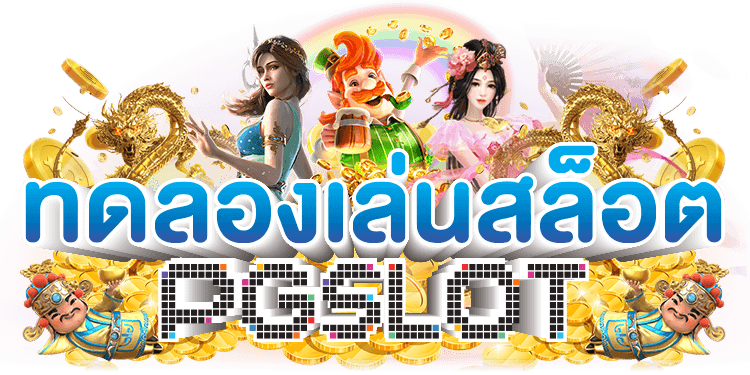 ทดลองเล่นสล็อต pg thai