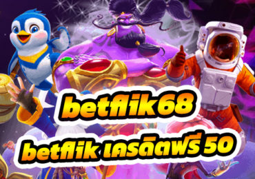 betflik เครดิตฟรี 50
