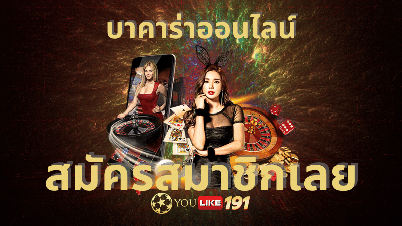 บาคาร่าออนไลน์