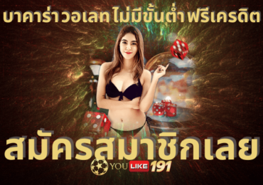 บาคาร่า วอเลท ไม่มีขั้นต่ำ ฟรีเครดิต