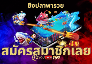 ยิงปลาออนไลน์