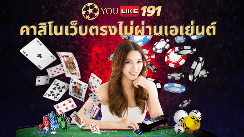 คาสิโนเว็บตรง