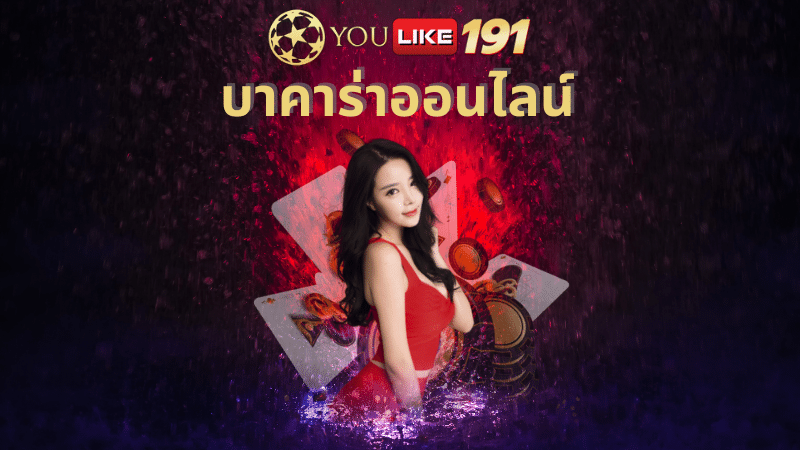 บาคาร่าออนไลน์