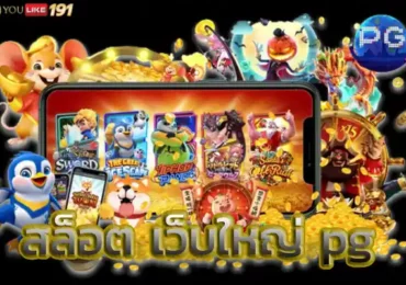 สล็อต เว็บใหญ่ pgพนันกับเว็บเราวันนี้ไม่ต้องเสียเงิน