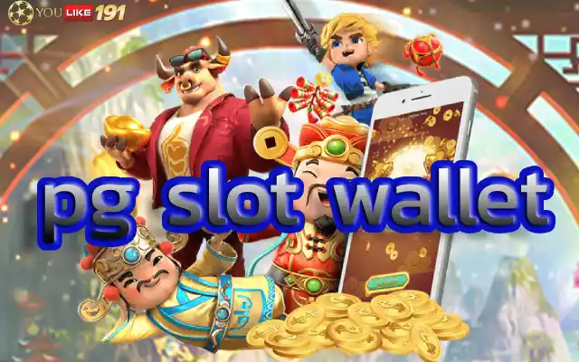 pgslotwalletแทงไฮโลออนไลน์ทุกที่ทุกเวลารวยด้วยมือถือ