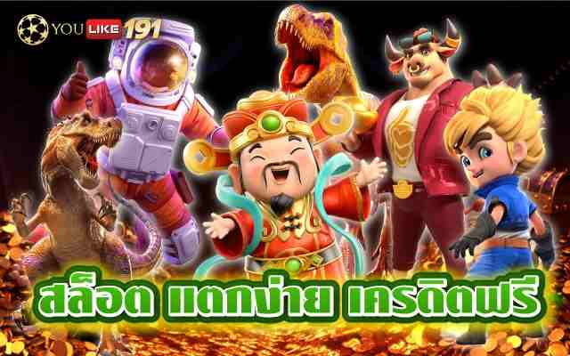 สล็อต แตกง่าย เครดิตฟรีเกมออนไลน์ เล่นง่าย ได้เงินชัวร์