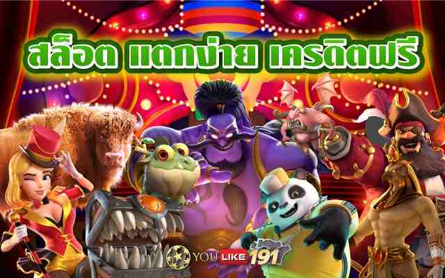 สล็อต แตกง่าย เครดิตฟรีเกมออนไลน์ เล่นง่ายได้เงินชัวร์