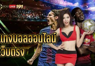 แทงบอลออนไลน์ เว็บตรงอันดับ1เว็บเดิมพันออนไลน์ ที่เดียว