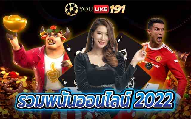 รวมพนันออนไลน์2022 ระบบคาสิโนออนไลน์ที่ดีที่สุดที่เว็บเดียว