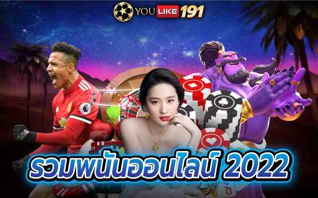 รวมพนันออนไลน์2022 ระบบคาสิโนออนไลน์ที่ดีที่สุดที่เว็บเดียว