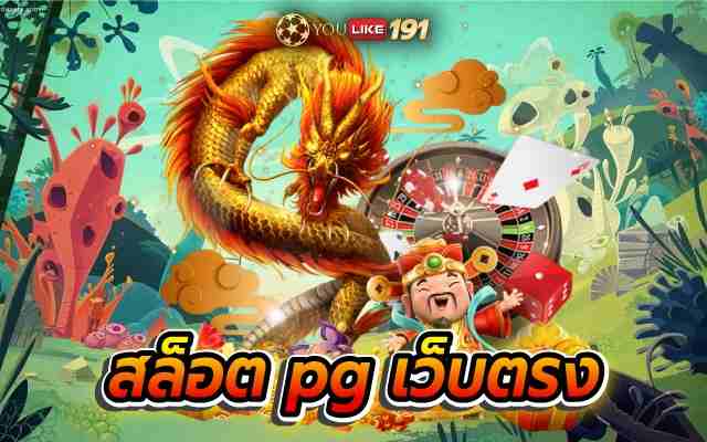สล็อตpgเว็บตรง แหล่งรวมทุกความมัน กับเว็บที่ได้มาตรฐาน
