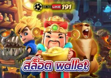 สล็อตwallet ฝาก ถอนไม่มีขั้นต่ำ ไม่ต้องมีบัญชีเงินฝาก