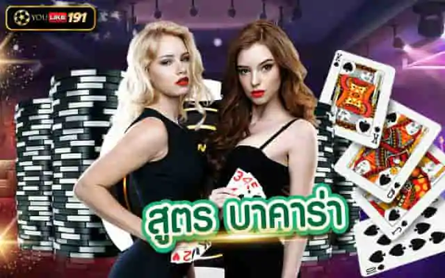สูตร บาคาร่า เดิมพันเกมบาคาร่า เดิมพันจริง ไกด้กำไรชัวร์ๆ
