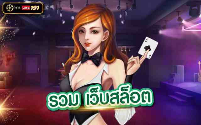 รวม เว็บสล็อต พนันออนไลน์ รวมเกมสล็อตครบทุกวงจรที่สุด 2023