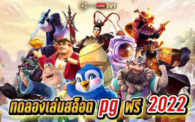 ทดลองเล่นสล็อต pg ฟรี 2022 สล็อตออนไลน์ แตกจริง โบนัสใหญ่