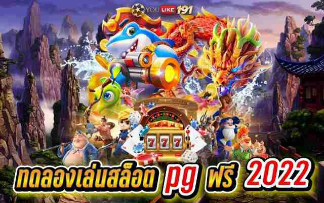 ทดลองเล่นสล็อต pg ฟรี 2022 สล็อตออนไลน์ แตกจริง โบนัสใหญ่