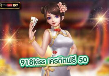 918kiss เครดิตฟรี 50 เกมคาสิโนออนไลน์ ที่ดีที่สุดที่เดียว
