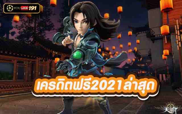 เครดิตฟรี2021ล่าสุด สล็อตออนไลน์ อันดับ1 ที่ได้มาตรฐานที่สุด