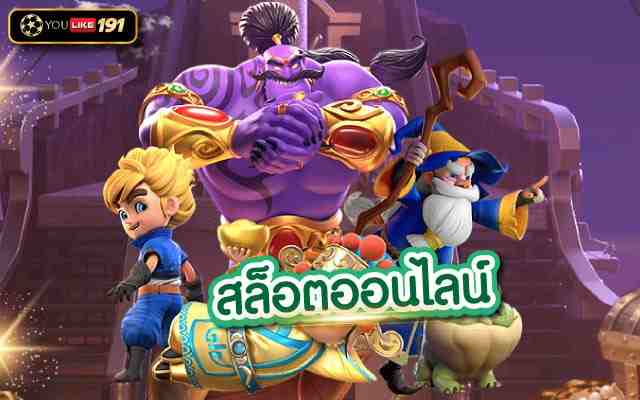 สล็อตออนไลน์ เล่นเกมสล็อต แตกง่าย แตกไว บอกเลยต้องเว็บนี้