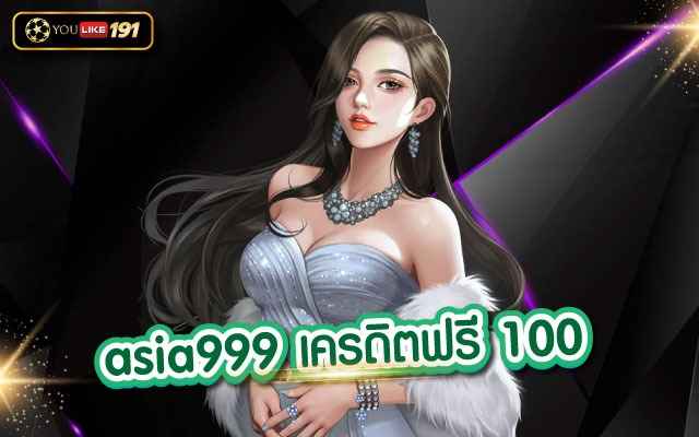 asia999 เครดิตฟรี 100 สล็อตเว็บตรง เกมทำเงินที่ดีที่สุด เว็บเดียว