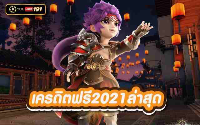 เครดิตฟรี2021ล่าสุด สล็อตออนไลน์ อันดับ1 ที่ได้มาตรฐานที่สุด