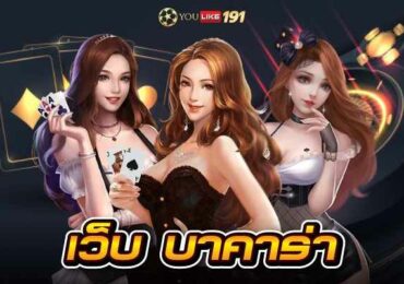 เว็บ บาคาร่า คาสิโนออนไลน์เล่นจริง ได้เงินชัวร์ ต้องเว็บนี้เลย