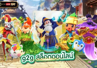 g2g สล็อตออนไลน์ ไม่ต้องแชร์50 กดรับเองได้เลย ฟรีสปิน