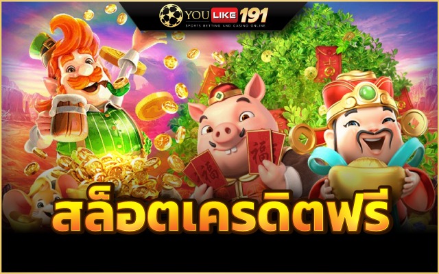 สล็อตเครดิตฟรีสล็อต PG มาใหม่ล่าสุด เดิมพันได้ก่อนใครที่นี่