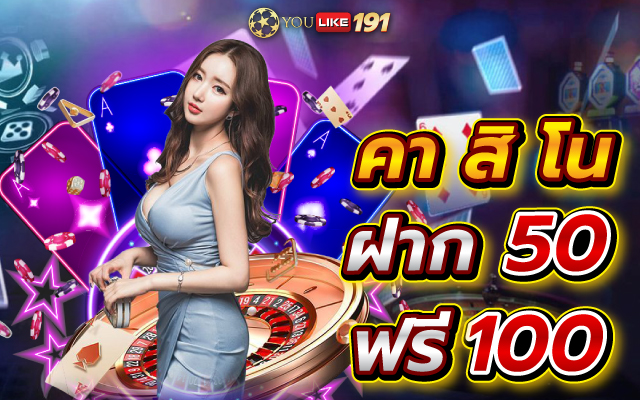 คาสิโนฝาก 50 ฟรี 100 เล่น เกมยิงปลาออนไลน์ ยอดฮิต รวยจริง