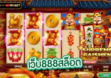 เว็บพนันออนไลน์ 888 เว็บตรง ครบทุกเกม สล็อต ไม่ต้องเปลี่ยนเว็บ