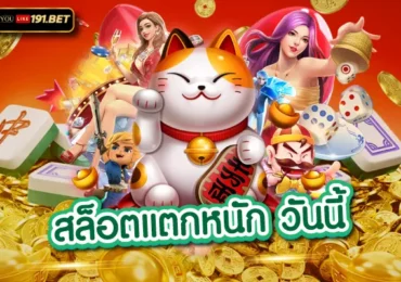 สล็อตpg เว็บตรง เดิมพันเกมเว็บตรงสนุกพร้อมเลขมงคลนำ