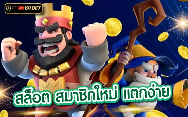 สล็อตยูสใหม่แตกดี youlike191.winไม่ต้องดาวน์โหลดให้เสียเวลา