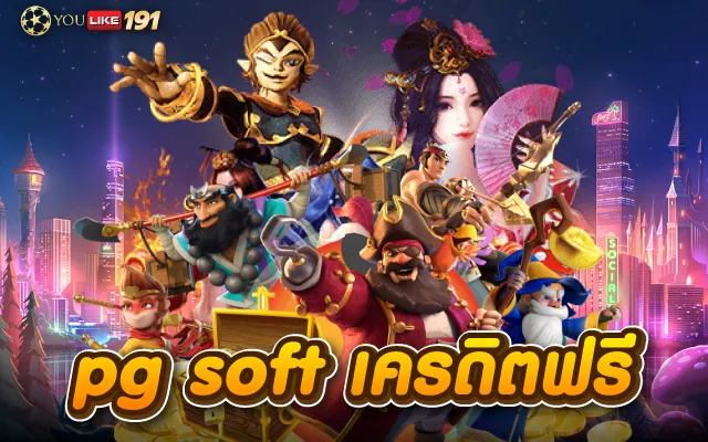 slot pgแจกเครดิตฟรีไม่มีเงื่อนไข รับได้ทุกวัน