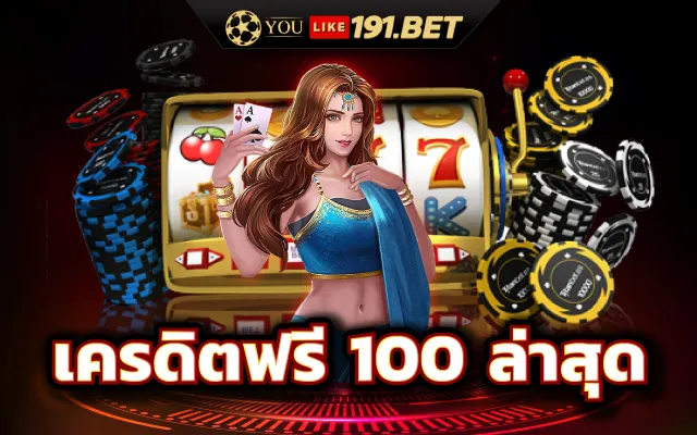 สล็อต เครดิตฟรี