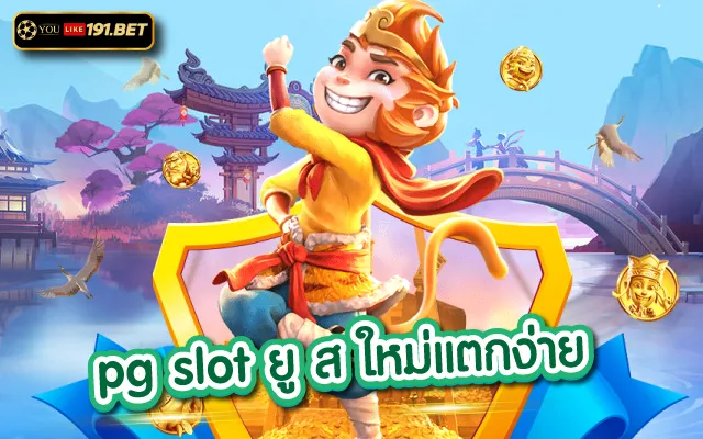ยูสใหม่แตกดี
