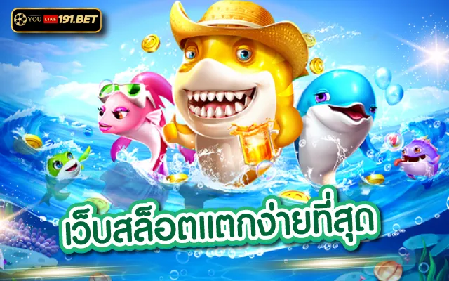 ยูสใหม่แตกดี