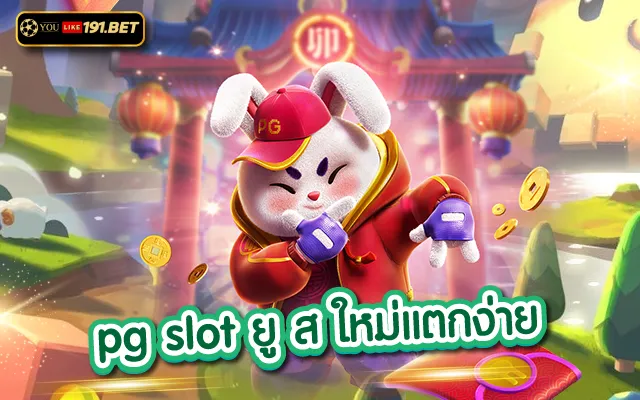 ยูสใหม่แตกดี