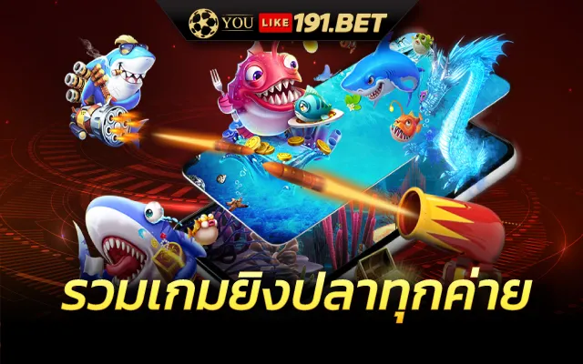 เกมยิงปลาออนไลน์