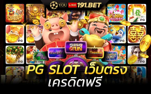 pg slot เว็บตรง