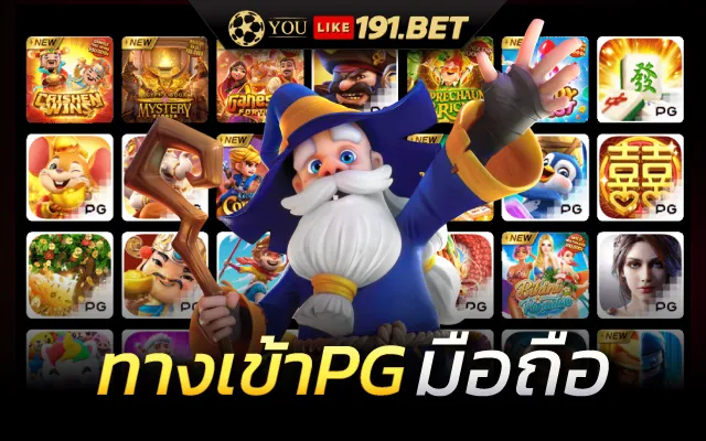 PG SLOT สล็อตเว็บตรง