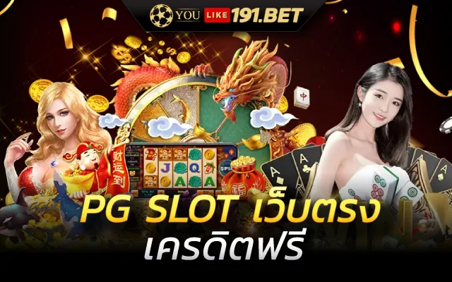 pg slot เว็บตรง