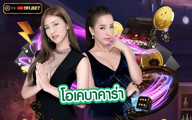 บาคาร่า ok