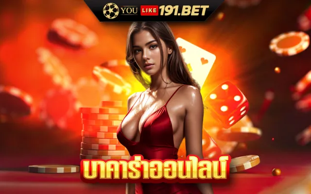 บาคาร่า168