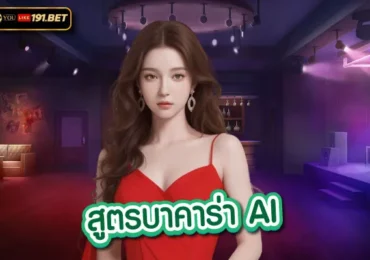 สูตร บา คา ร่า ได้ผล จริง