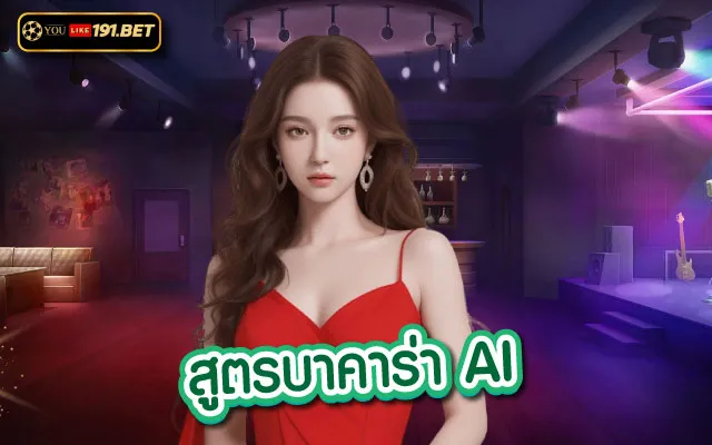 สูตร บา คา ร่า ได้ผล จริง