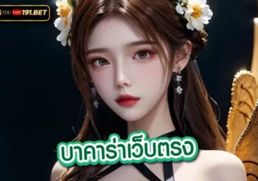 ทดลองเล่น บา คา ร่า 2024