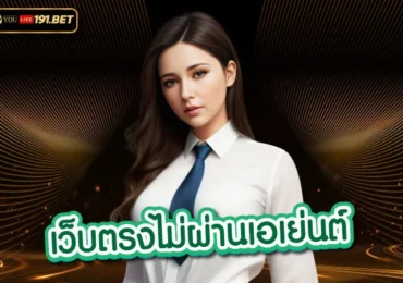 บาคาร่าเว็บตรง
